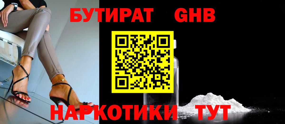 Бутират Butirat Копейск